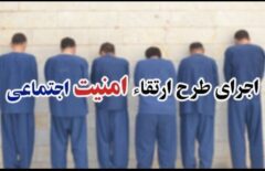 اجرای موفق طرح ارتقای امنیت اجتماعی در کرج