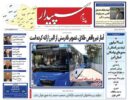 صفحه اول روزنامه‌های استان البرز ۱۷ آبان ۱۴۰۴