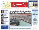 صفحه اول روزنامه‌های استان البرز ۱۸آبان ۱۴۰۴