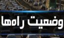 آخرین وضعیت ترافیکی و جوی محورهای مواصلاتی استان البرز اعلام شد