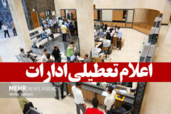 ادارات استان البرز چهارشنبه هشتم مرداد ماه تعطیل شد