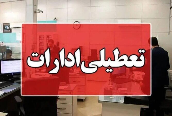 ادارات البرز چهارشنبه تعطیل شد