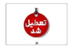 ادارات البرز چهارشنبه تعطیل و مدارس استان در تمامی مقاطع غیرحضوری شد