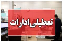 ادارات البرز چهارشنبه پانزدهم مرداد تعطیل شد