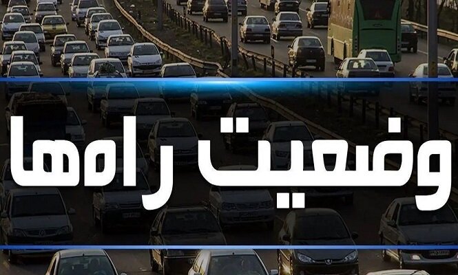 اعلام وضعیت ترافیکی و جوی محورهای مواصلاتی استان البرز