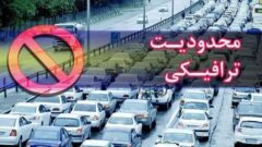 اعمال محدودیت ترافیکی در محورهای شمالی