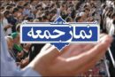 امامان جمعه البرز این هفته از وحدت تا تربیت نسل آینده گفتند
