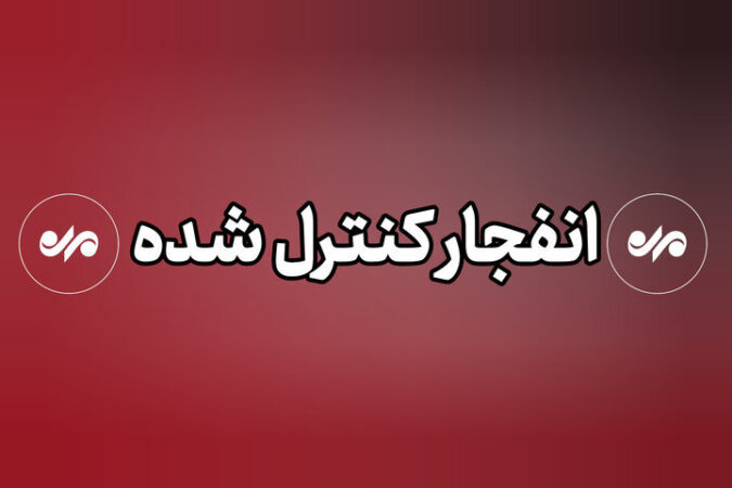 انفجار کنترل‌شده در بیدگنه ملارد؛ مسئولان: جای نگرانی نیست
