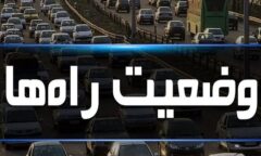 تردد روان در محورهای شمالی البرز؛ ترافیک سنگین در آزادراه کرج–تهران