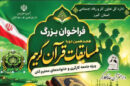ثبت‌نام هجدهمین دوره مسابقات قرآن جامعه کار و تلاش در استان البرز