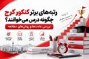 رتبه‌های برتر کنکور چگونه درس می‌خوانند؟؛ مشاوره کنکور در کرج