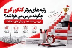 رتبه‌های برتر کنکور چگونه درس می‌خوانند؟؛ مشاوره کنکور در کرج