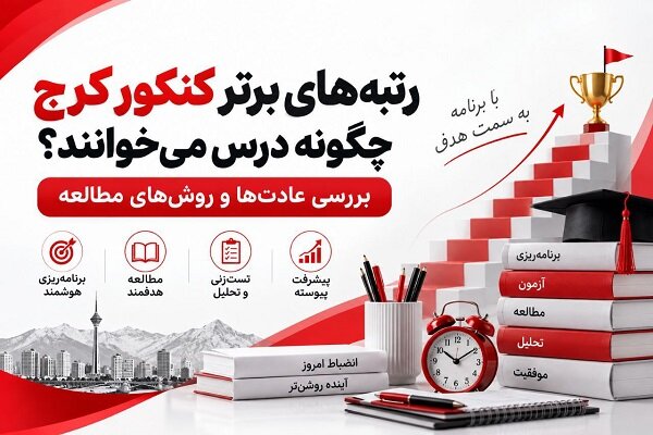 رتبه‌های برتر کنکور چگونه درس می‌خوانند؟؛ مشاوره کنکور در کرج