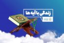 زندگی با آیه ها؛ مسابقه «روز ششم» ماه مبارک رمضان