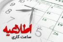 ساعت کاری ادارات البرز از اول مهر تا پایان سال از ۸ تا ۱۳ اعلام شد