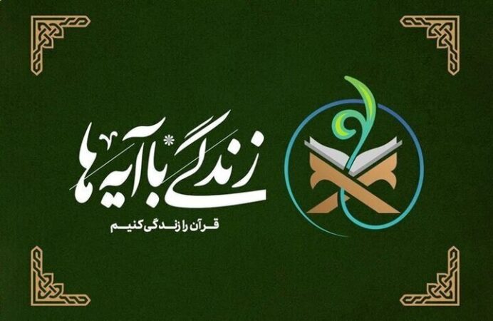 سوال روز نهم طرح «زندگی با آیه ها» در البرز