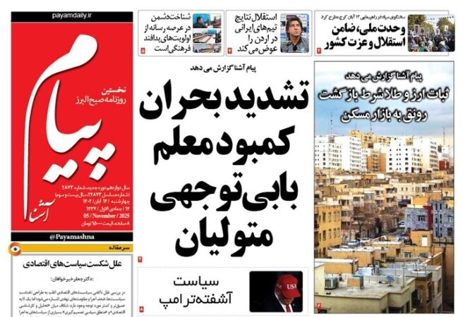 صفحه اول روزنامه‌های استان البرز چهارشنبه ۱۴ آبان ۱۴۰۴