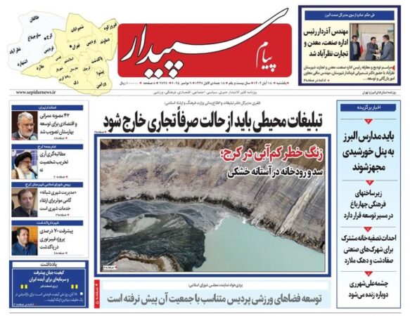 صفحه اول روزنامه‌های استان البرز ۱۸آبان ۱۴۰۴