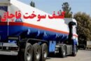 قاچاقچیان سوخت در دام تعزیرات البرز