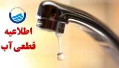 قطع موقت آب در بخش‌هایی از شهر جدید مهستان