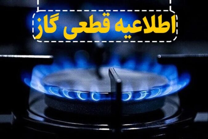 قطع موقت گاز در دو منطقه فردیس و رجایی شهر کرج در روز دوشنبه ۴ اسفند