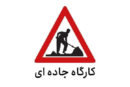 محدودیت تردد در کیلومتر ۱۹ تا ۲۳ کرج _ چالوس