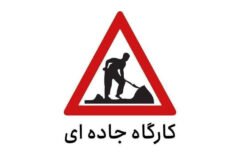 محدودیت تردد در کیلومتر ۱۹ تا ۲۳ کرج _ چالوس