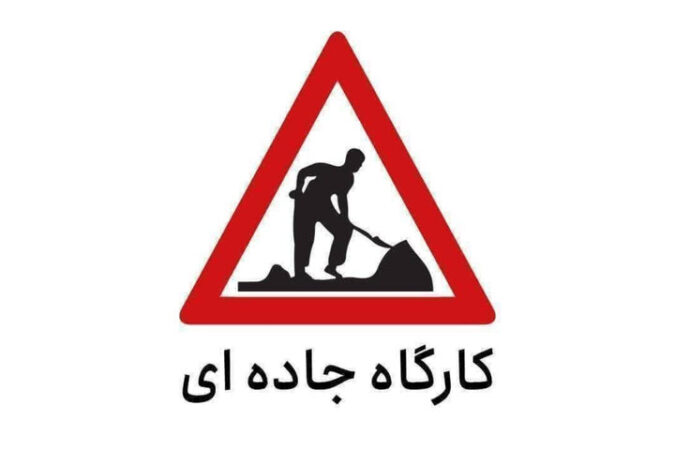 محدودیت تردد در کیلومتر ۱۹ تا ۲۳ کرج _ چالوس