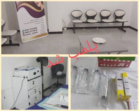 واحد غیرمجاز ارائه خدمات زیبایی در فردیس پلمب شد