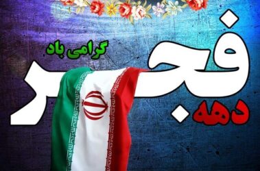 ویژه‌برنامه‌های فجر ۴۷ در صداوسیمای البرز اعلام شد