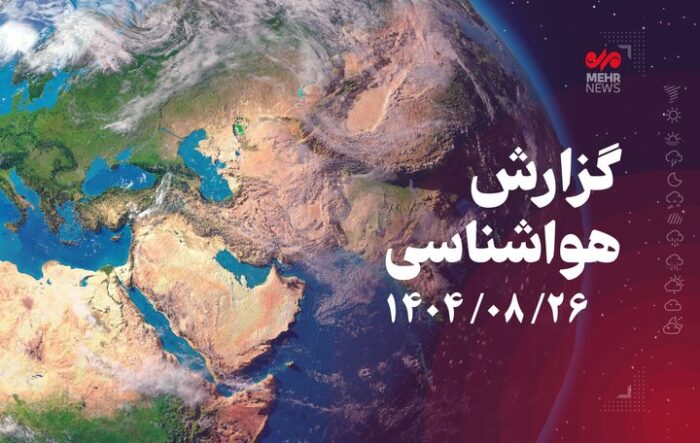 کاهش محسوس دما و احتمال یخبندان در البرز از سه‌شنبه